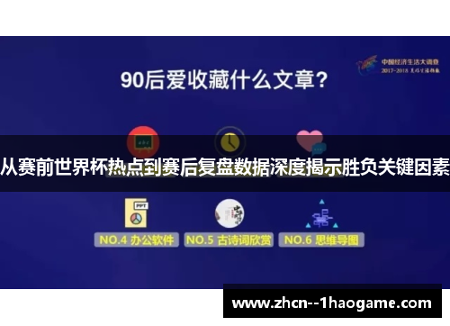 从赛前世界杯热点到赛后复盘数据深度揭示胜负关键因素