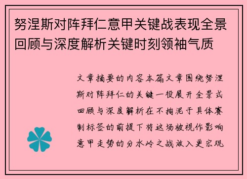 努涅斯对阵拜仁意甲关键战表现全景回顾与深度解析关键时刻领袖气质