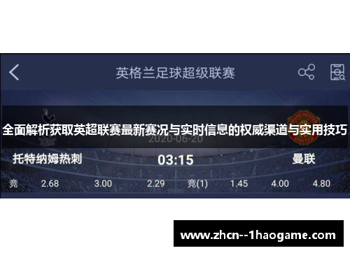 全面解析获取英超联赛最新赛况与实时信息的权威渠道与实用技巧