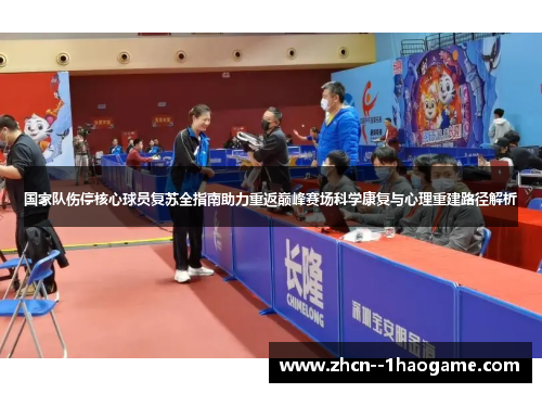 国家队伤停核心球员复苏全指南助力重返巅峰赛场科学康复与心理重建路径解析 国家队伤停核心球员复苏全指南助力重返巅峰赛场科学康复与心理重建路径解析