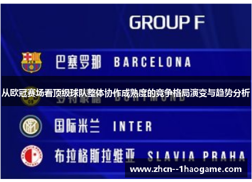 从欧冠赛场看顶级球队整体协作成熟度的竞争格局演变与趋势分析 从欧冠赛场看顶级球队整体协作成熟度的竞争格局演变与趋势分析