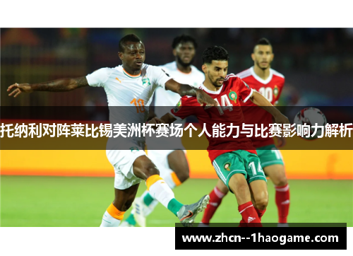 托纳利对阵莱比锡美洲杯赛场个人能力与比赛影响力解析