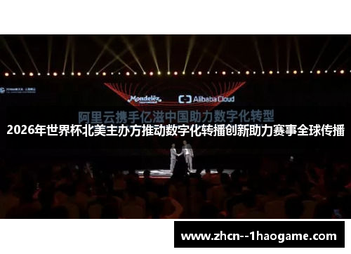 2026年世界杯北美主办方推动数字化转播创新助力赛事全球传播 2026年世界杯北美主办方推动数字化转播创新助力赛事全球传播