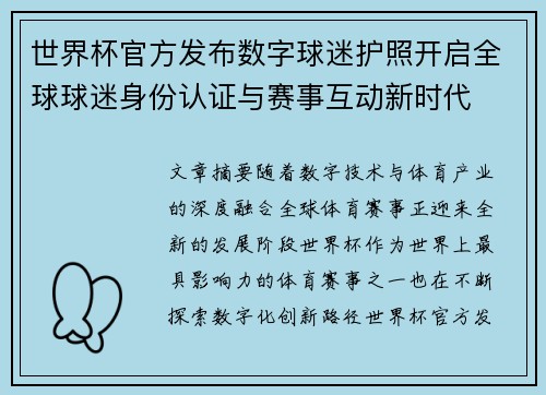 世界杯官方发布数字球迷护照开启全球球迷身份认证与赛事互动新时代