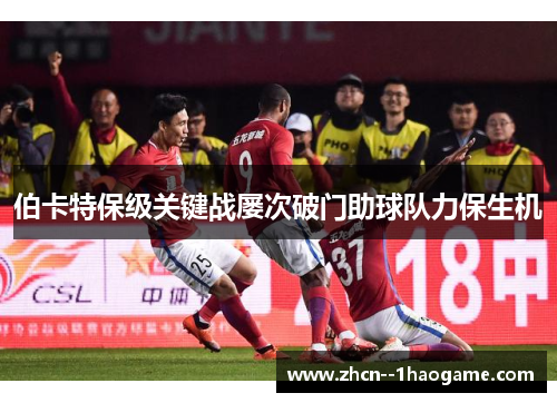 伯卡特保级关键战屡次破门助球队力保生机 伯卡特保级关键战屡次破门助球队力保生机