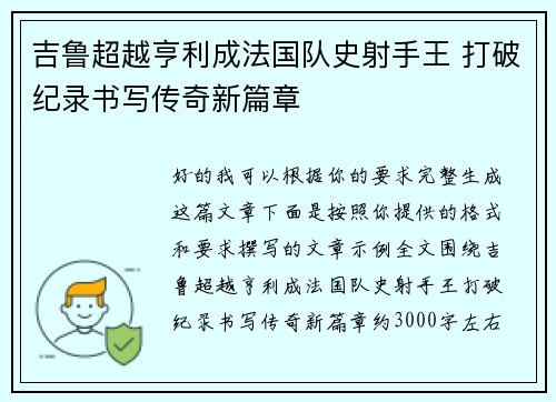 吉鲁超越亨利成法国队史射手王 打破纪录书写传奇新篇章