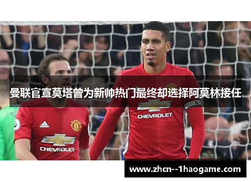 曼联官宣莫塔曾为新帅热门最终却选择阿莫林接任