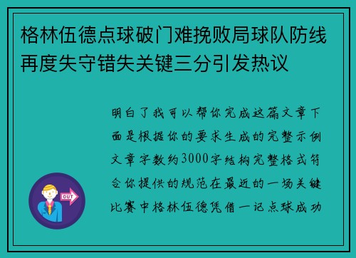 格林伍德点球破门难挽败局球队防线再度失守错失关键三分引发热议