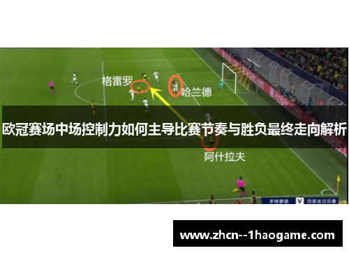 欧冠赛场中场控制力如何主导比赛节奏与胜负最终走向解析