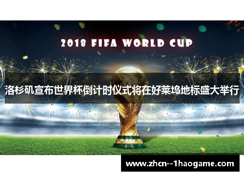 洛杉矶宣布世界杯倒计时仪式将在好莱坞地标盛大举行