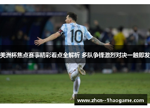 美洲杯焦点赛事精彩看点全解析 多队争锋激烈对决一触即发 美洲杯焦点赛事精彩看点全解析 多队争锋激烈对决一触即发