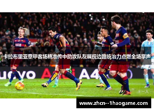 卡拉布里亚意甲客场精准传中助攻队友展现边路统治力点燃全场掌声