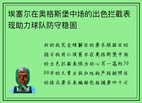 埃塞尔在奥格斯堡中场的出色拦截表现助力球队防守稳固