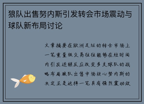 狼队出售努内斯引发转会市场震动与球队新布局讨论