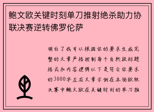 鲍文欧关键时刻单刀推射绝杀助力协联决赛逆转佛罗伦萨