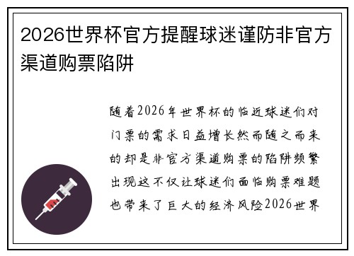 2026世界杯官方提醒球迷谨防非官方渠道购票陷阱 2026世界杯官方提醒球迷谨防非官方渠道购票陷阱