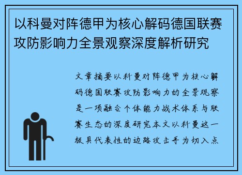 以科曼对阵德甲为核心解码德国联赛攻防影响力全景观察深度解析研究
