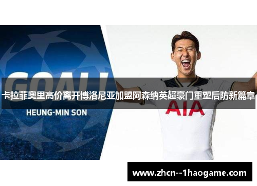 卡拉菲奥里高价离开博洛尼亚加盟阿森纳英超豪门重塑后防新篇章