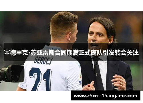 塞德里克·苏亚雷斯合同期满正式离队引发转会关注 塞德里克·苏亚雷斯合同期满正式离队引发转会关注