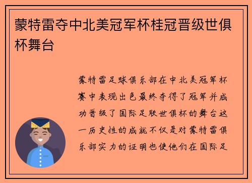 蒙特雷夺中北美冠军杯桂冠晋级世俱杯舞台