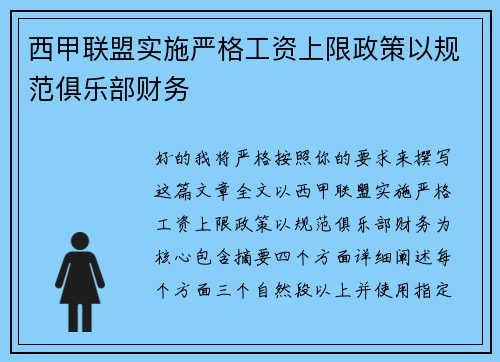 西甲联盟实施严格工资上限政策以规范俱乐部财务 西甲联盟实施严格工资上限政策以规范俱乐部财务