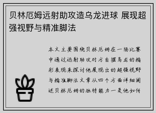 贝林厄姆远射助攻造乌龙进球 展现超强视野与精准脚法 贝林厄姆远射助攻造乌龙进球 展现超强视野与精准脚法