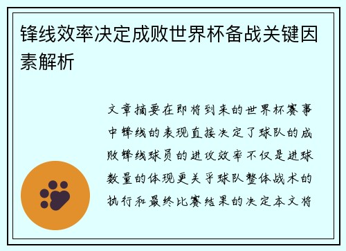 锋线效率决定成败世界杯备战关键因素解析 锋线效率决定成败世界杯备战关键因素解析