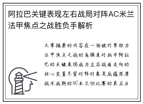 阿拉巴关键表现左右战局对阵AC米兰法甲焦点之战胜负手解析 阿拉巴关键表现左右战局对阵AC米兰法甲焦点之战胜负手解析