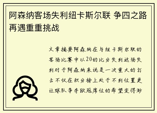 阿森纳客场失利纽卡斯尔联 争四之路再遇重重挑战