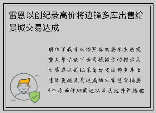 雷恩以创纪录高价将边锋多库出售给曼城交易达成