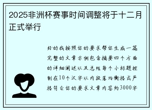 2025非洲杯赛事时间调整将于十二月正式举行