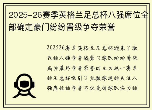 2025-26赛季英格兰足总杯八强席位全部确定豪门纷纷晋级争夺荣誉 2025-26赛季英格兰足总杯八强席位全部确定豪门纷纷晋级争夺荣誉
