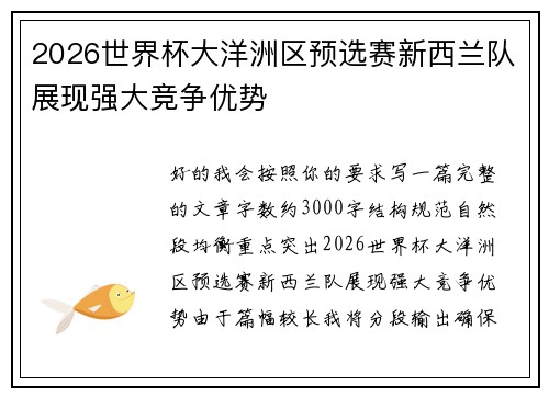 2026世界杯大洋洲区预选赛新西兰队展现强大竞争优势