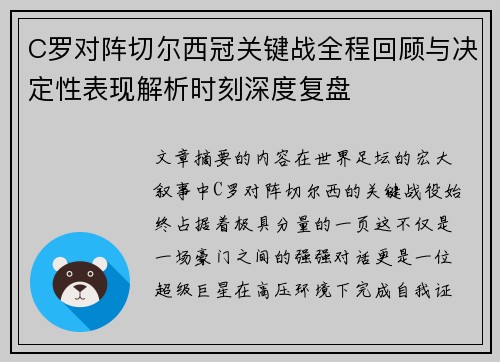 C罗对阵切尔西冠关键战全程回顾与决定性表现解析时刻深度复盘 C罗对阵切尔西冠关键战全程回顾与决定性表现解析时刻深度复盘