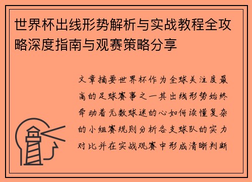 世界杯出线形势解析与实战教程全攻略深度指南与观赛策略分享