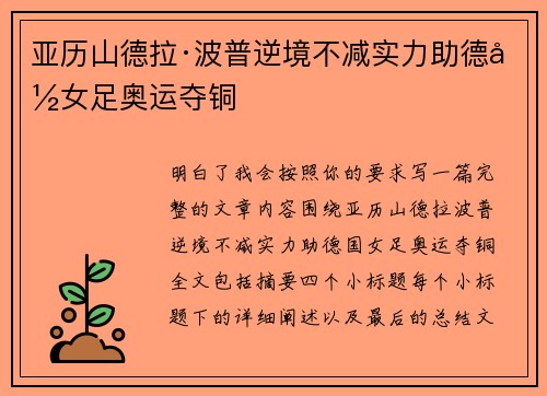 亚历山德拉·波普逆境不减实力助德国女足奥运夺铜