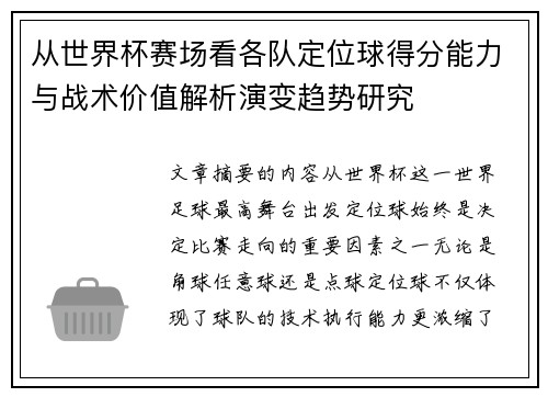 从世界杯赛场看各队定位球得分能力与战术价值解析演变趋势研究