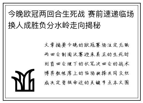 今晚欧冠两回合生死战 赛前速递临场换人成胜负分水岭走向揭秘