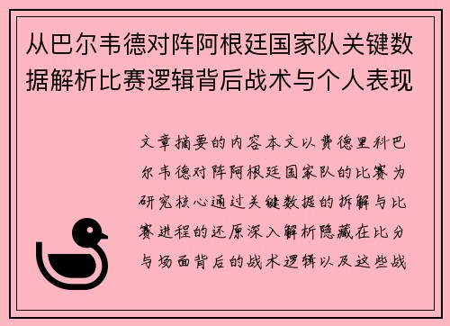 从巴尔韦德对阵阿根廷国家队关键数据解析比赛逻辑背后战术与个人表现关联