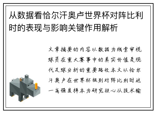 从数据看恰尔汗奥卢世界杯对阵比利时的表现与影响关键作用解析
