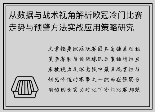 从数据与战术视角解析欧冠冷门比赛走势与预警方法实战应用策略研究
