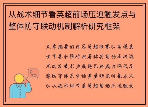 从战术细节看英超前场压迫触发点与整体防守联动机制解析研究框架