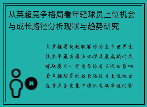 从英超竞争格局看年轻球员上位机会与成长路径分析现状与趋势研究