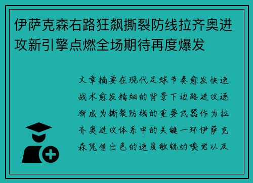 伊萨克森右路狂飙撕裂防线拉齐奥进攻新引擎点燃全场期待再度爆发