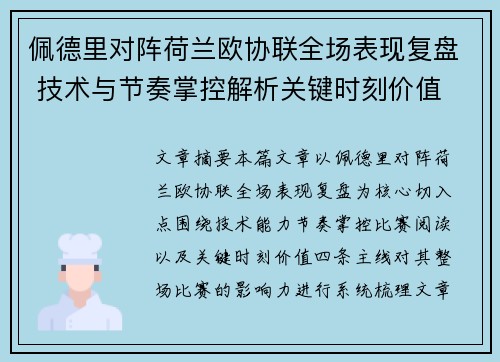 佩德里对阵荷兰欧协联全场表现复盘 技术与节奏掌控解析关键时刻价值 佩德里对阵荷兰欧协联全场表现复盘 技术与节奏掌控解析关键时刻价值