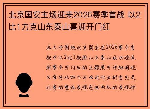 北京国安主场迎来2026赛季首战 以2比1力克山东泰山喜迎开门红 北京国安主场迎来2026赛季首战 以2比1力克山东泰山喜迎开门红