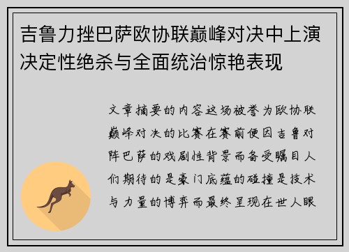 吉鲁力挫巴萨欧协联巅峰对决中上演决定性绝杀与全面统治惊艳表现
