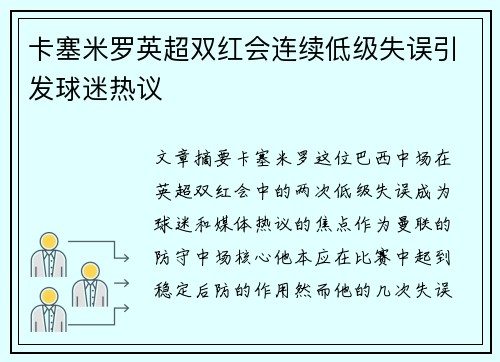 卡塞米罗英超双红会连续低级失误引发球迷热议 卡塞米罗英超双红会连续低级失误引发球迷热议