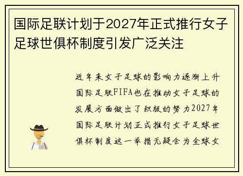 国际足联计划于2027年正式推行女子足球世俱杯制度引发广泛关注