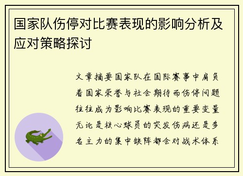 国家队伤停对比赛表现的影响分析及应对策略探讨 国家队伤停对比赛表现的影响分析及应对策略探讨